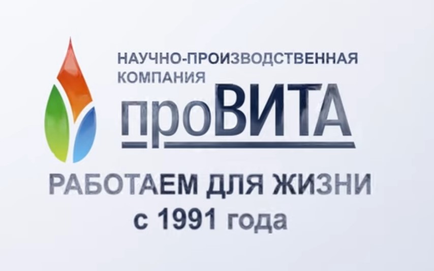 Презентационное видео от компании "Провита"
